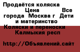 Продаётся коляска Peg Perego GT3 › Цена ­ 8 000 - Все города, Москва г. Дети и материнство » Коляски и переноски   . Калмыкия респ.